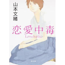 画像をギャラリービューアに読み込む, #山本 文緒 #恋愛中毒 ヤマモトフミオ KADOKAWA (角川文庫 や 28-10) : Fumio Yamamoto love addiction :9784041970102