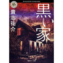 画像をギャラリービューアに読み込む, 黒い家 Yusuke Kishi