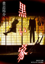 画像をギャラリービューアに読み込む, #貴志祐介 #黒い家 :9784041979020