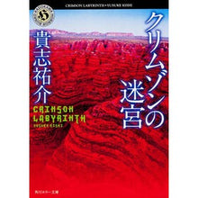 画像をギャラリービューアに読み込む, #貴志 祐介 #クリムゾンの迷宮 キシユウスケ | Yusuke Kishi :9784041979037