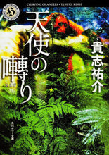 画像をギャラリービューアに読み込む, #貴志祐介 #天使の囀り :9784041979051