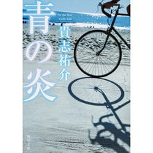 画像をギャラリービューアに読み込む, #貴志 祐介 #青の炎 キシユウスケタカシ KADOKAWA (角川文庫) : Yusuke Takashi blue flame :9784041979068