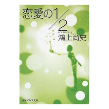 Load image into Gallery viewer, #鴻上 尚史 #恋愛の1/2 コウカミシヨウジ 角川学芸出版 恋愛の1/2 (角川ソフィア文庫 L 113-1) : Naofumi Kogami 1/2 of love :9784041984024
