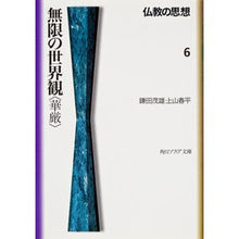 画像をギャラリービューアに読み込む, 仏教の思想 6 無限の世界観〈華厳〉