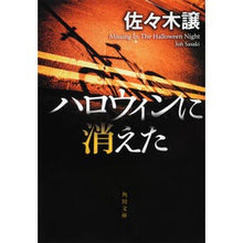 Load image into Gallery viewer, #佐々木 譲 #ハロウィンに消えた ササキジヨウ KADOKAWA (角川文庫 さ 31-1) : Yuzuru Sasaki disappeared on halloween :9784041998014