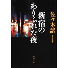 Load image into Gallery viewer, 新宿のありふれた夜