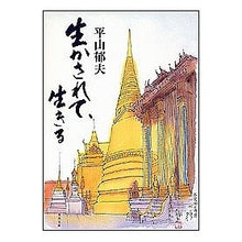 画像をギャラリービューアに読み込む, #平山 郁夫 #生かされて、生きる ヒラヤマイクオ KADOKAWA (角川文庫 ひ 11-1) : Ikuo Hirayama be kept alive and live :9784041999011