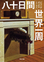 画像をギャラリービューアに読み込む, #J.ヴェルヌ #八十日間世界一周改版