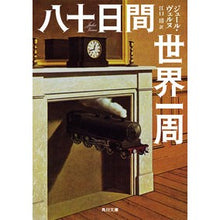 画像をギャラリービューアに読み込む, 八十日間世界一周 改版