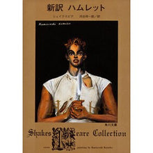 画像をギャラリービューアに読み込む, 新訳 ハムレット shakespeare