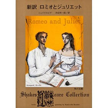 画像をギャラリービューアに読み込む, #シェイクスピア #新訳 ロミオとジュリエット シエイクスピア 角川書店 KADOKAWA 新訳 ロミオとジュリエット (角川文庫) : shakespeare New translation Romeo and Juliet :9784042106159