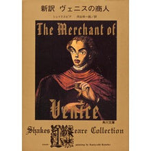 画像をギャラリービューアに読み込む, #シェイクスピア #新訳 ヴェニスの商人 シエイクスピア 角川書店 新訳 ヴェニスの商人 (角川文庫) : shakespeare New translation: The Merchant of Venice :9784042106166