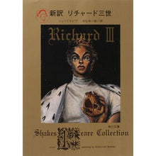 画像をギャラリービューアに読み込む, #シェイクスピア #新訳 リチャード三世 シエイクスピア KADOKAWA 新訳 リチャード三世 (角川文庫) : shakespeare New translation Richard III :9784042106173