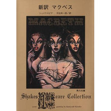 画像をギャラリービューアに読み込む, 新訳 マクベス shakespeare