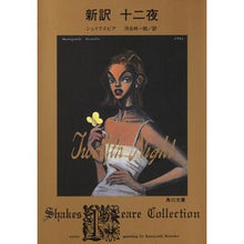 画像をギャラリービューアに読み込む, #シェイクスピア #新訳 十二夜 シエイクスピア KADOKAWA 新訳 十二夜 (角川文庫) : shakespeare New translation Twelfth Night :9784042106197