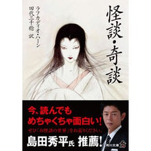 画像をギャラリービューアに読み込む, #ラフカディオ・ハーン #怪談・奇談 ラフカデイオハ-ン KADOKAWA (角川文庫) : Lafcadio Hearn Ghost stories/strange stories :9784042120018