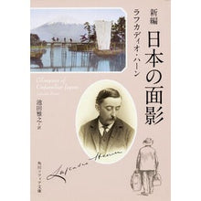 画像をギャラリービューアに読み込む, #ラフカディオ・ハーン #新編 日本の面影 ラフカデイオハ-ン | Lafcadio Hearn :9784042120049