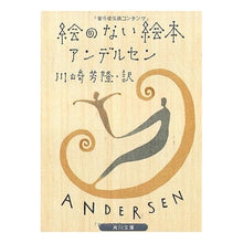 Load image into Gallery viewer, #アンデルセン #絵のない絵本 アンデルセン KADOKAWA 改版 (角川文庫 赤 ア 4-1) : andersen picture book without pictures :9784042165040