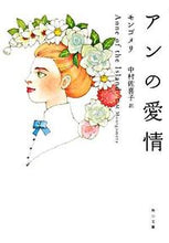画像をギャラリービューアに読み込む, #モンゴメリ #アンの愛情改版