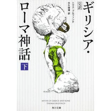 画像をギャラリービューアに読み込む, 完訳ギリシア・ローマ神話 下 増補改訂版
