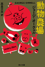 画像をギャラリービューアに読み込む, #ジョージ・オーウェル #動物農場 ジヨ-ジオ-ウエル :9784042334019