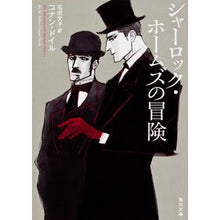 画像をギャラリービューアに読み込む, シャーロック・ホームズの冒険