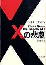 画像をギャラリービューアに読み込む, #E.クイーン #Xの悲劇