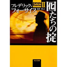 画像をギャラリービューアに読み込む, 囮たちの掟 フォーサイスコレクション 2