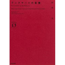 Load image into Gallery viewer, #杉井 光 著 #ブックマートの金狼 スギイヒカル KADOKAWA/メディアファクトリー (ノベルゼロ す 1-1) : Written by Hikaru Sugii bookmart golden wolf :9784042560104