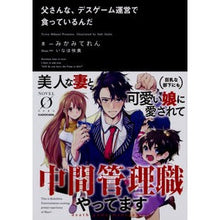 Load image into Gallery viewer, 父さんな、デスゲーム運営で食っているんだ