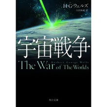 画像をギャラリービューアに読み込む, 宇宙戦争 H.G. Wells
