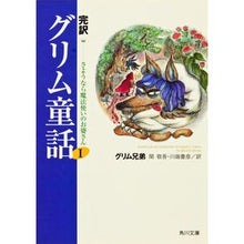画像をギャラリービューアに読み込む, #グリム兄弟 #完訳 グリム童話 1 グリムキヨウダイ KADOKAWA 完訳グリム童話I さようなら魔法使いのお婆さん (角川文庫) : brothers grimm Complete translation of Grimm's Fairy Tales 1 :9784042822011