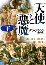 画像をギャラリービューアに読み込む, 天使と悪魔 下 D.ブラウン ブラウンダンD 角川書店 KADOKAWA :9784042955023