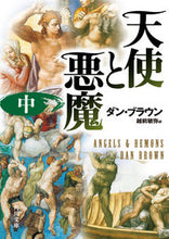 画像をギャラリービューアに読み込む, 天使と悪魔 中 D.ブラウン ブラウンダンD 角川書店 KADOKAWA :9784042955078