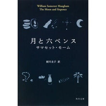 画像をギャラリービューアに読み込む, 月と六ペンス