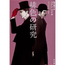 Load image into Gallery viewer, 緋色の研究