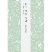 画像をギャラリービューアに読み込む, #柳田 国男 #遠野物語 新版 付・遠野物語拾遺 ヤナギタクニオ | Kunio Yanagita :9784043083206
