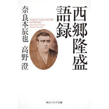 画像をギャラリービューアに読み込む, 西郷隆盛語録