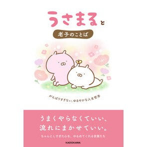 #sakumaru #うさまると老子のことば サクマル TOKIMEKIパブリッシング :9784043300136