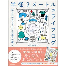 #いそのけい イソノケイ TOKIMEKIパブリッシング :9784043300242