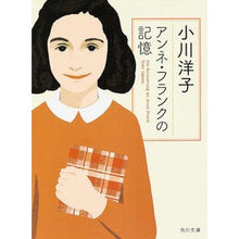 画像をギャラリービューアに読み込む, #小川 洋子 #アンネ・フランクの記憶 オガワヨウコ KADOKAWA (角川文庫) : Yoko Ogawa Memories of Anne Frank :9784043410033