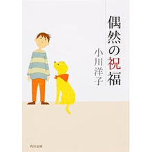 画像をギャラリービューアに読み込む, #小川 洋子 #偶然の祝福 オガワヨウコ KADOKAWA (角川文庫) : Yoko Ogawa accidental blessing :9784043410057