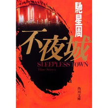 画像をギャラリービューアに読み込む, #馳 星周 #不夜城 ハセセイシユウ KADOKAWA (角川文庫) : Hoshi Seishu nightless castle :9784043442010