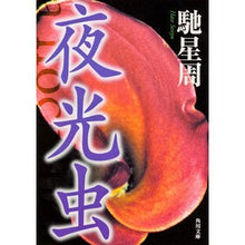 画像をギャラリービューアに読み込む, #馳 星周 #夜光虫 ハセセイシユウ | Seishu Hase :9784043442034