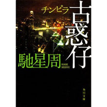 画像をギャラリービューアに読み込む, #馳 星周 #古惑仔 ハセセイシユウ KADOKAWA (角川文庫) : Hoshi Seishu old mesmerizer :9784043442089