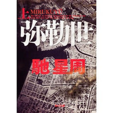 画像をギャラリービューアに読み込む, #馳 星周 #弥勒世 上 ハセセイシユウ KADOKAWA 弥勒世 上 (角川文庫) : Hoshi Seishu Maitreya 1 :9784043442096