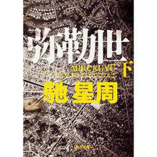 画像をギャラリービューアに読み込む, #馳 星周 #弥勒世 下 ハセセイシユウ 角川書店(角川グループパブリッシング) KADOKAWA 弥勒世 下 (角川文庫) : Hoshi Seishu Maitreya II :9784043442102