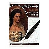 画像をギャラリービューアに読み込む, エリザベート 愛と死の輪舞