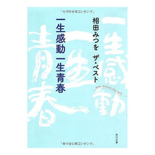Load image into Gallery viewer, #相田 みつを #相田みつをザ・ベスト 一生感動一生青春 アイダミツオ 角川書店(角川グループパブリッシング) 相田みつを ザ・ベスト 一生感動一生青春 (角川文庫 あ 30-8 相田みつをザ・ベスト) : Mitsuo Aida Mitsu Aida The : Mitsuo Aida Mitsu Aida The Bes :9784043448098