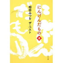 画像をギャラリービューアに読み込む, #相田 みつを #相田みつをザ・ベスト にんげんだもの 道 アイダミツオ 角川書店(角川グループパブリッシング) 角川グループパブリッシング 相田みつを ザ・ベスト にんげんだもの 道 (角川文庫 あ 30-10 相田みつをザ・ベスト) : Mitsuo Aid : Mitsuo Aida Mitsu Aida The Bes :9784043448111
